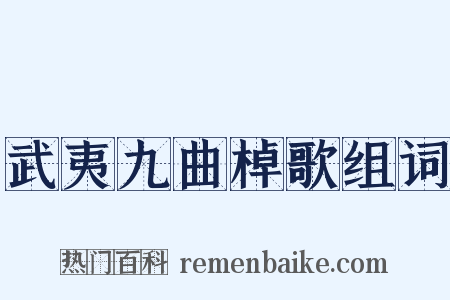 武夷九曲棹歌组词是什么意思的图片